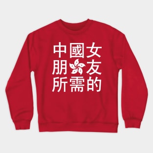 Looking for a Chinese Girlfriend (HK Edition) Crewneck Sweatshirt